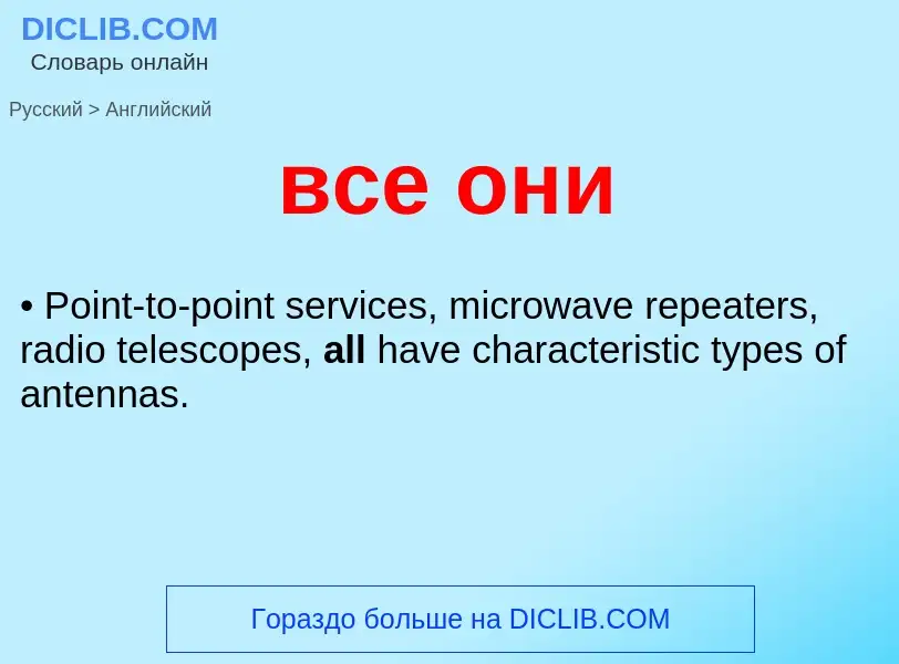 Μετάφραση του &#39все они&#39 σε Αγγλικά