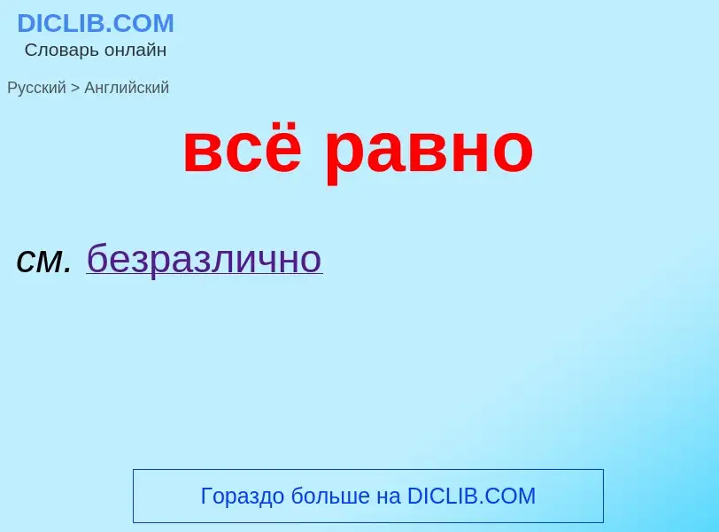 Как переводится всё равно на Английский язык