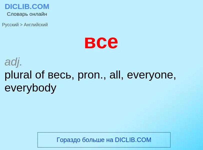 Μετάφραση του &#39все&#39 σε Αγγλικά