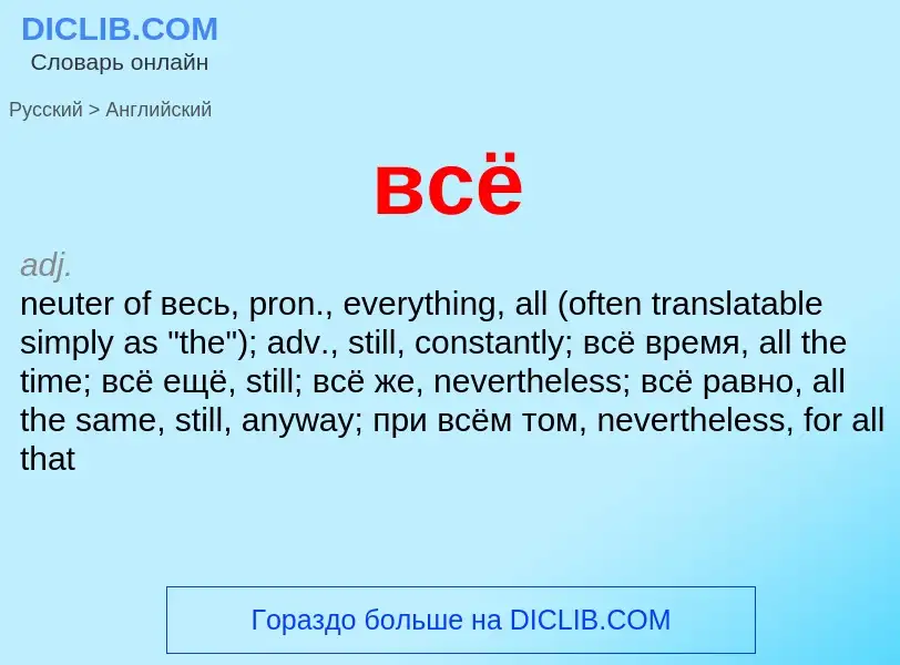 ¿Cómo se dice всё en Inglés? Traducción de &#39всё&#39 al Inglés