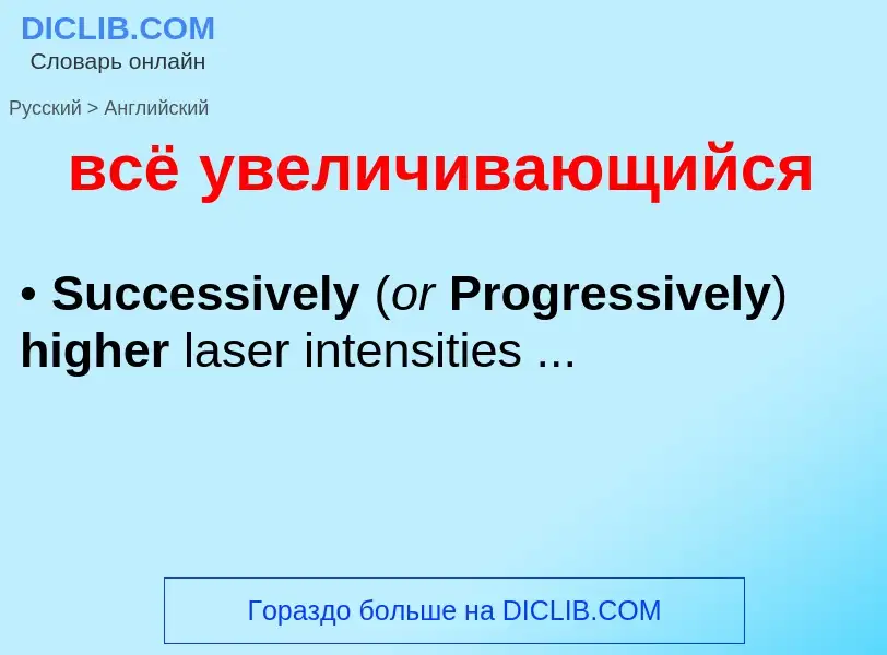 Μετάφραση του &#39всё увеличивающийся&#39 σε Αγγλικά