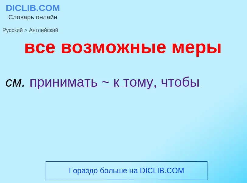 Μετάφραση του &#39все возможные меры&#39 σε Αγγλικά