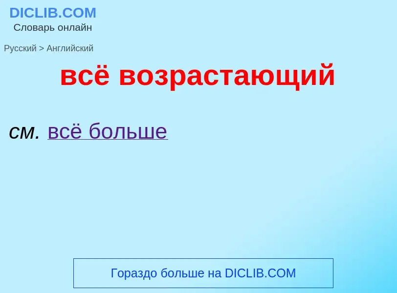 Μετάφραση του &#39всё возрастающий&#39 σε Αγγλικά