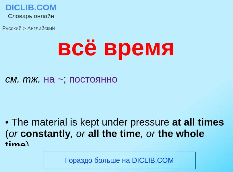 Как переводится всё время на Английский язык