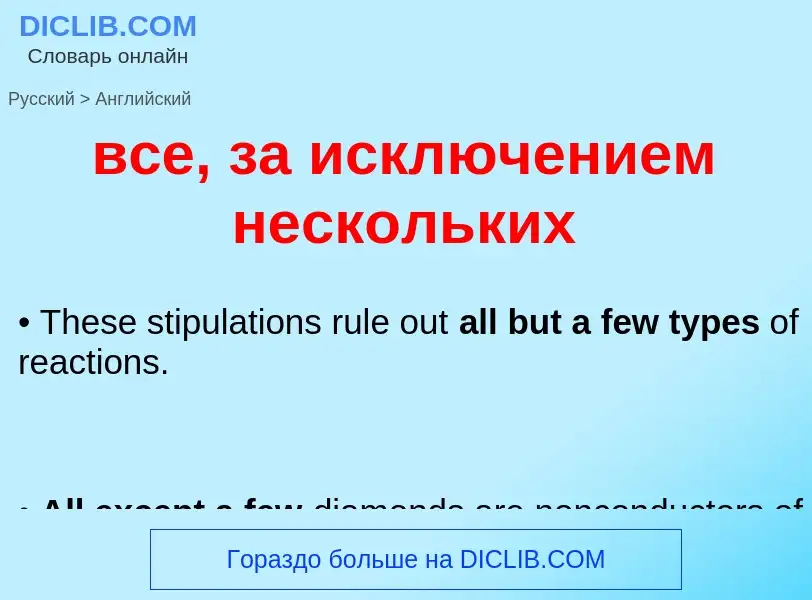 What is the English for все, за исключением нескольких? Translation of &#39все, за исключением неско