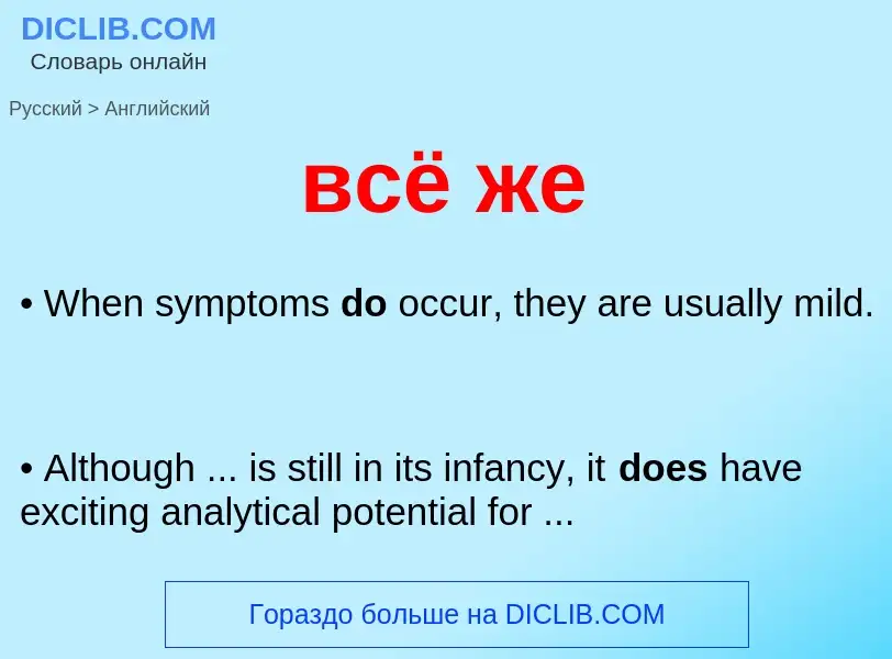 Как переводится всё же на Английский язык