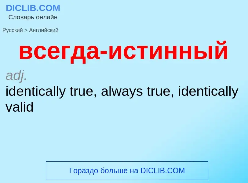 Μετάφραση του &#39всегда-истинный&#39 σε Αγγλικά