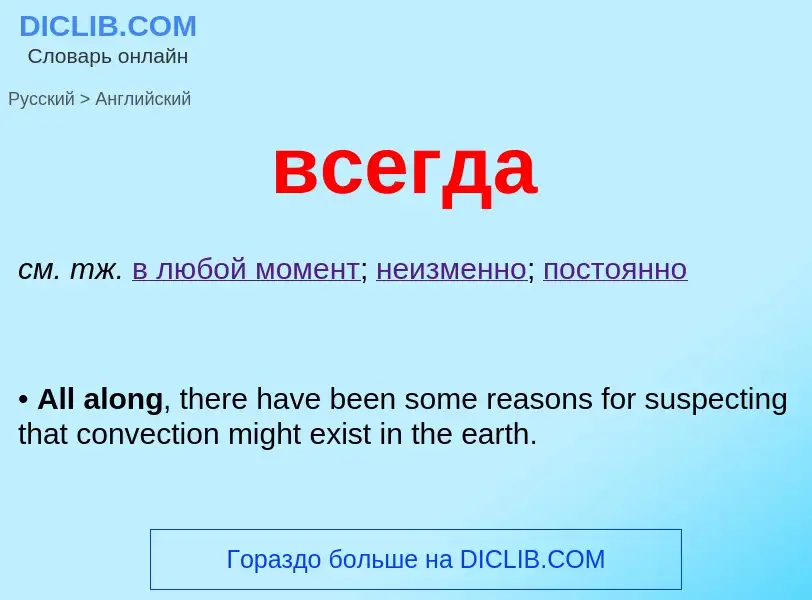 What is the إنجليزي for всегда? Translation of &#39всегда&#39 to إنجليزي