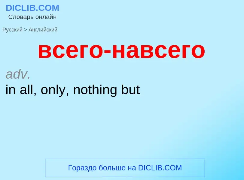 Μετάφραση του &#39всего-навсего&#39 σε Αγγλικά