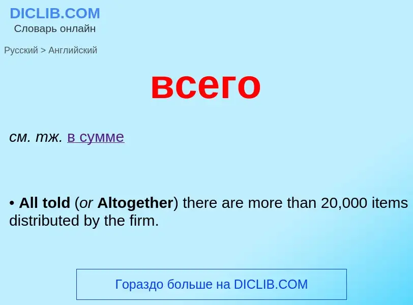 What is the إنجليزي for всего? Translation of &#39всего&#39 to إنجليزي