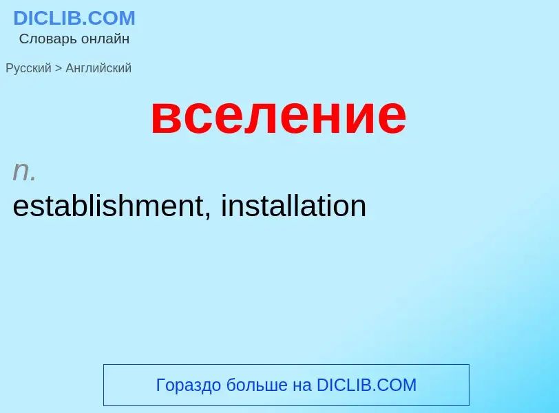 Μετάφραση του &#39вселение&#39 σε Αγγλικά
