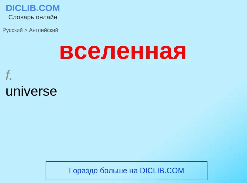 Μετάφραση του &#39вселенная&#39 σε Αγγλικά