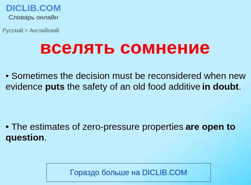 Μετάφραση του &#39вселять сомнение&#39 σε Αγγλικά