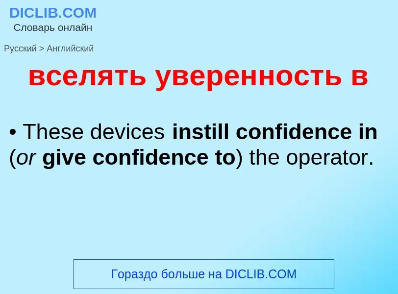 Μετάφραση του &#39вселять уверенность в&#39 σε Αγγλικά