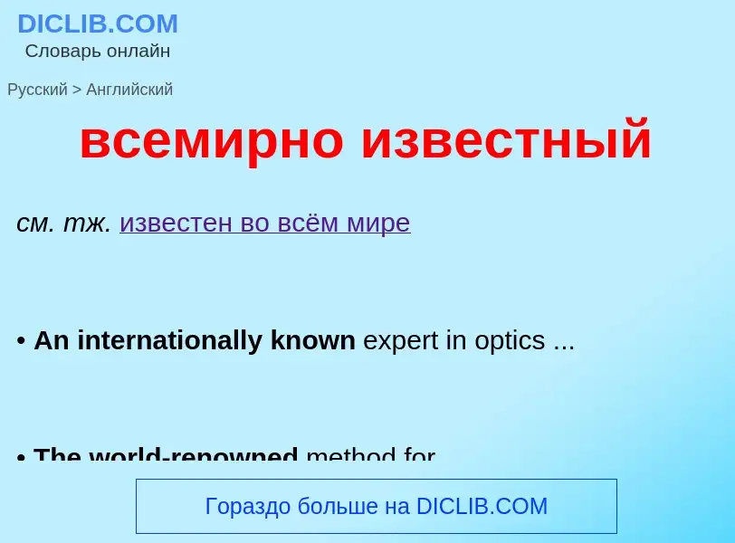 What is the English for всемирно известный? Translation of &#39всемирно известный&#39 to English