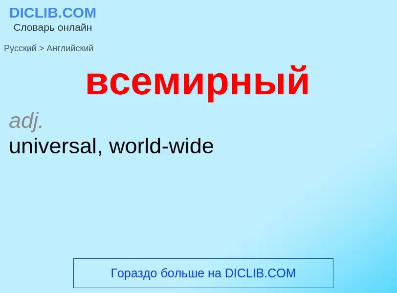 Как переводится всемирный на Английский язык