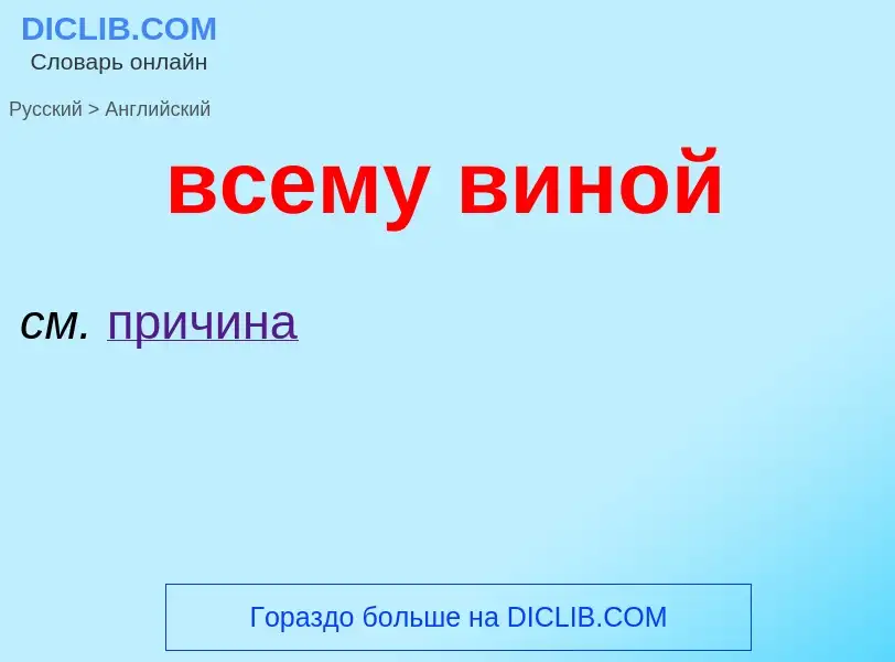 Μετάφραση του &#39всему виной&#39 σε Αγγλικά