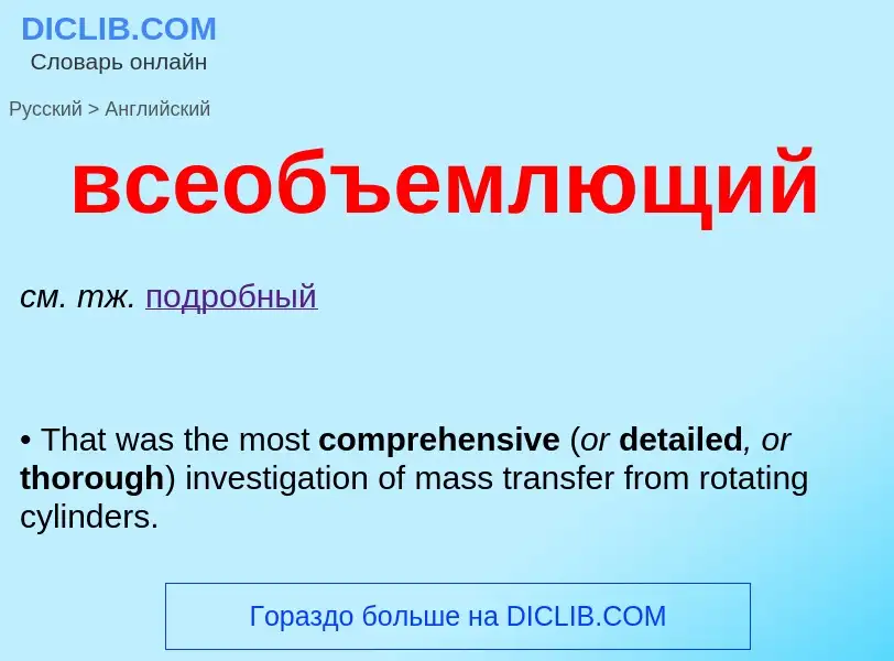 Как переводится всеобъемлющий на Английский язык