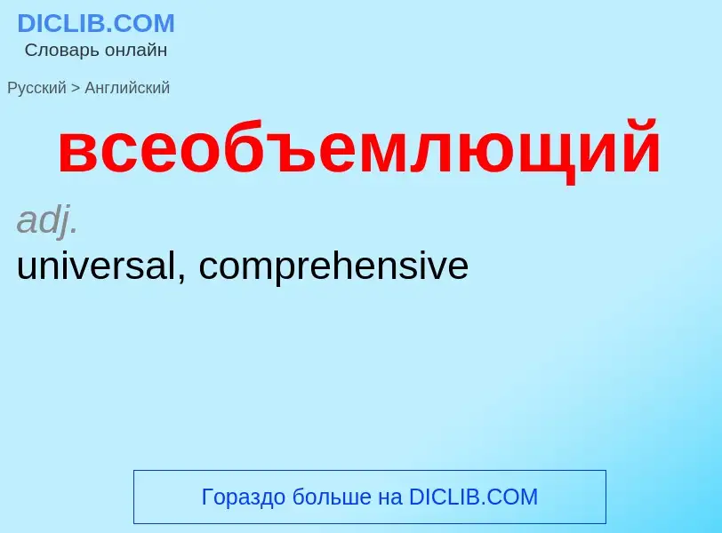 Como se diz всеобъемлющий em Inglês? Tradução de &#39всеобъемлющий&#39 em Inglês