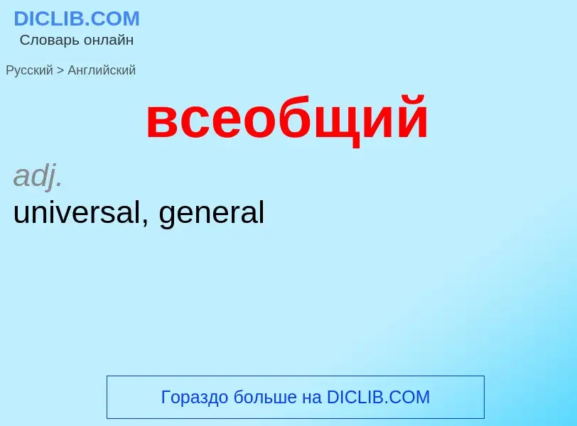 Μετάφραση του &#39всеобщий&#39 σε Αγγλικά