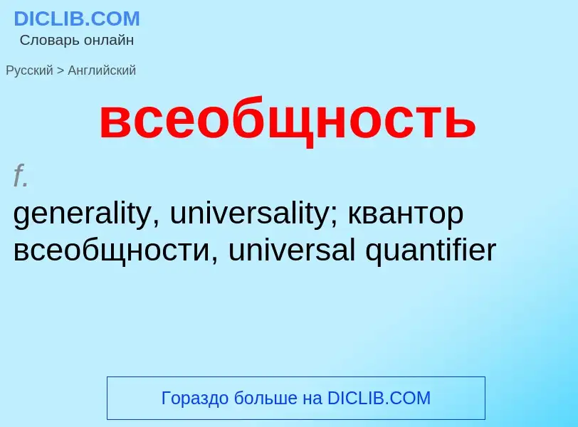 Μετάφραση του &#39всеобщность&#39 σε Αγγλικά