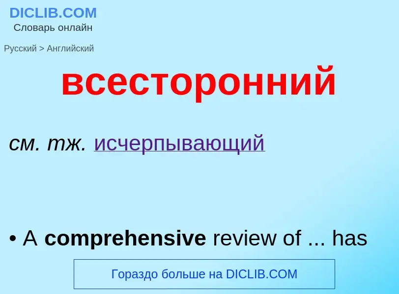 Μετάφραση του &#39всесторонний&#39 σε Αγγλικά