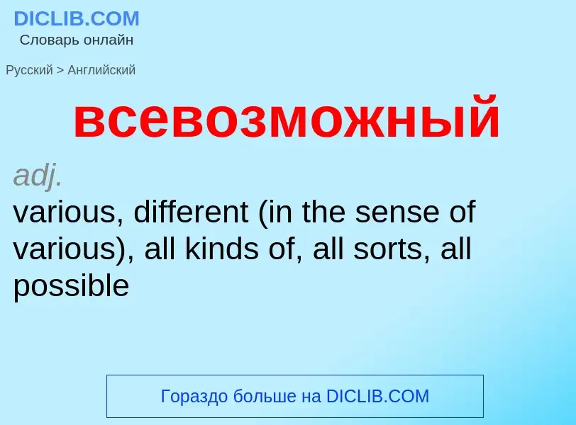Μετάφραση του &#39всевозможный&#39 σε Αγγλικά