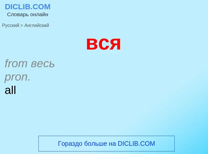 Μετάφραση του &#39вся&#39 σε Αγγλικά