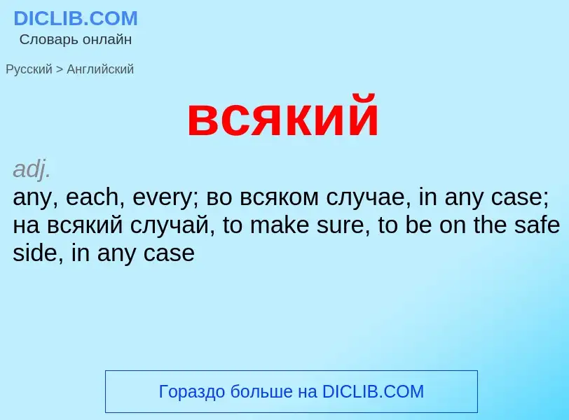 Μετάφραση του &#39всякий&#39 σε Αγγλικά