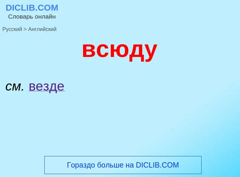 Μετάφραση του &#39всюду&#39 σε Αγγλικά