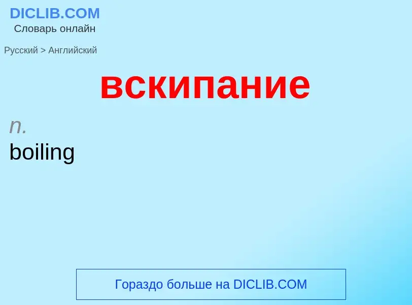 Μετάφραση του &#39вскипание&#39 σε Αγγλικά