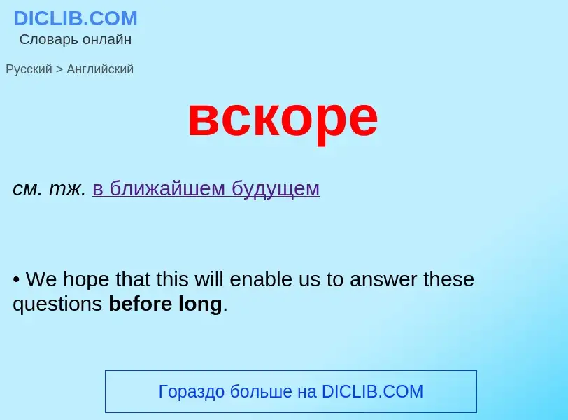 Μετάφραση του &#39вскоре&#39 σε Αγγλικά