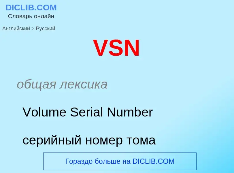 ¿Cómo se dice VSN en Ruso? Traducción de &#39VSN&#39 al Ruso