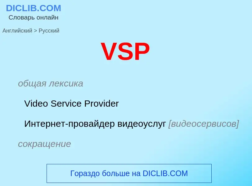 Как переводится VSP на Русский язык