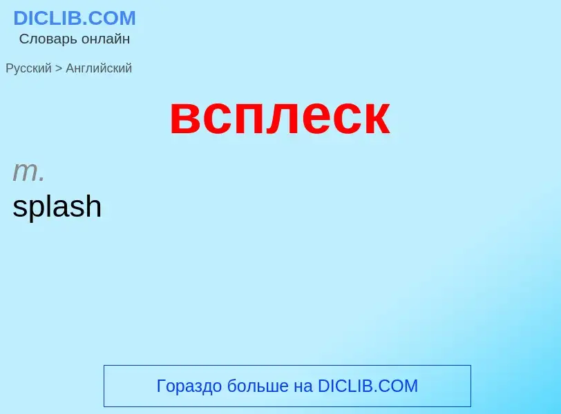 What is the إنجليزي for всплеск? Translation of &#39всплеск&#39 to إنجليزي