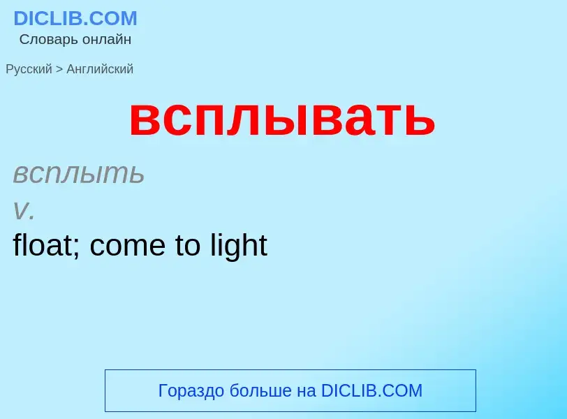 What is the إنجليزي for всплывать? Translation of &#39всплывать&#39 to إنجليزي