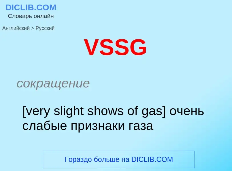 Как переводится VSSG на Русский язык