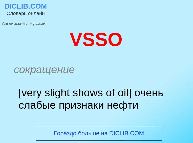 Как переводится VSSO на Русский язык