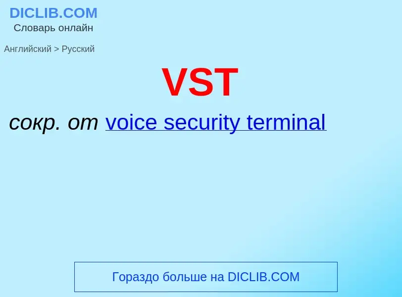 Как переводится VST на Русский язык