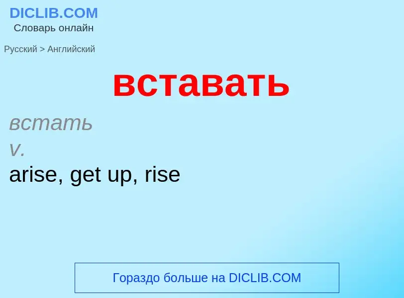 What is the إنجليزي for вставать? Translation of &#39вставать&#39 to إنجليزي