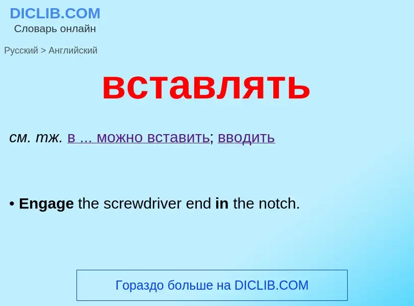 Как переводится вставлять на Английский язык