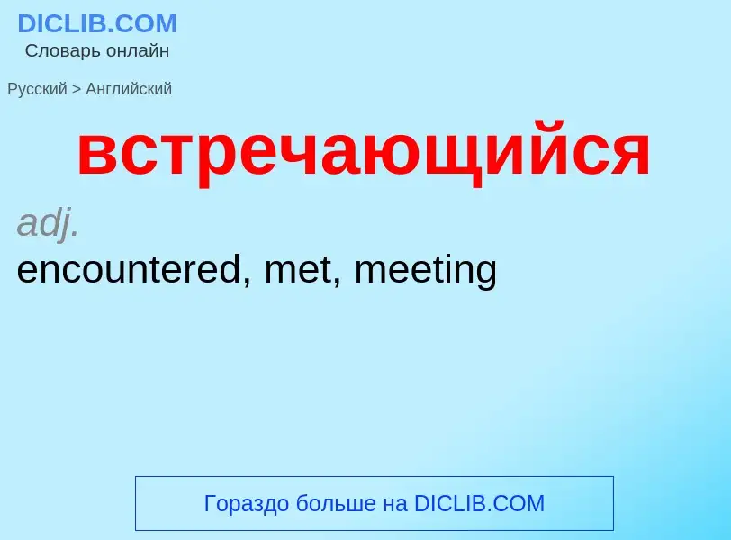 Как переводится встречающийся на Английский язык