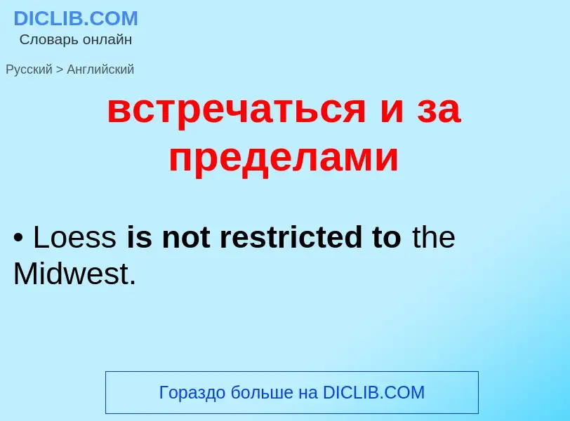 What is the إنجليزي for встречаться и за пределами? Translation of &#39встречаться и за пределами&#3