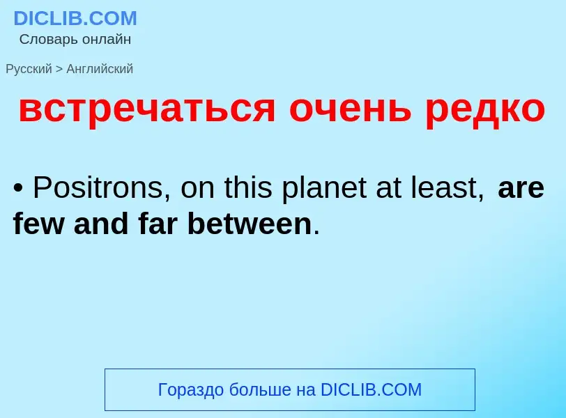 Как переводится встречаться очень редко на Английский язык