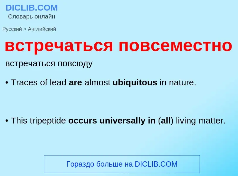 Μετάφραση του &#39встречаться повсеместно&#39 σε Αγγλικά
