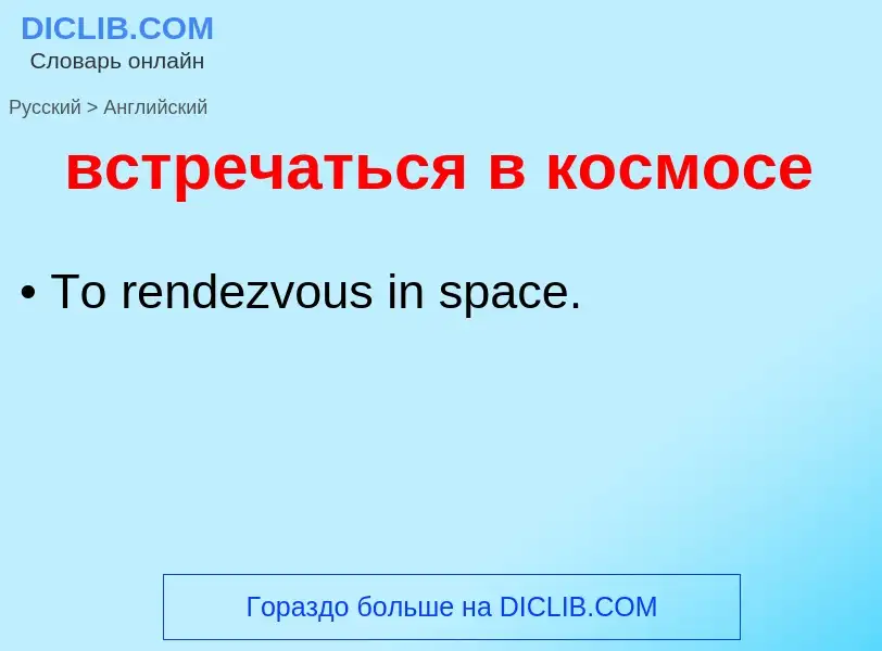 What is the إنجليزي for встречаться в космосе? Translation of &#39встречаться в космосе&#39 to إنجلي