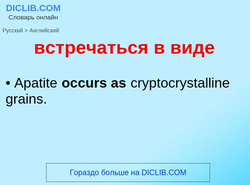 What is the إنجليزي for встречаться в виде? Translation of &#39встречаться в виде&#39 to إنجليزي