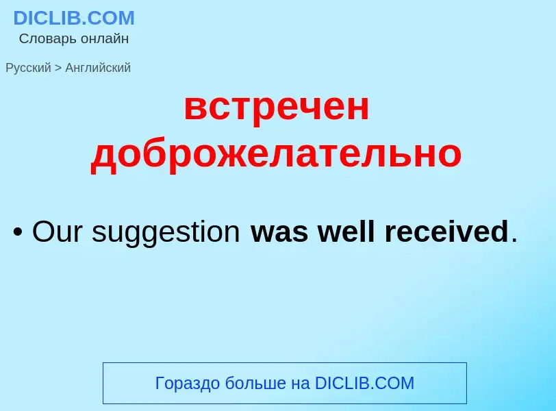 What is the إنجليزي for встречен доброжелательно? Translation of &#39встречен доброжелательно&#39 to