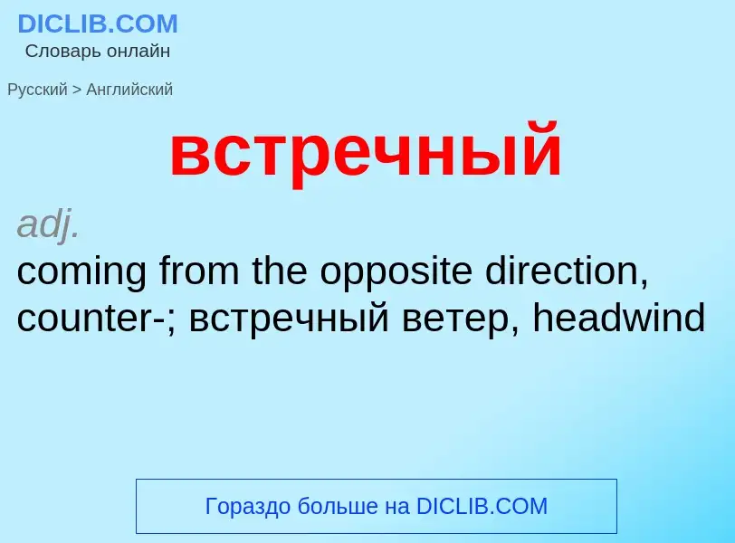 What is the إنجليزي for встречный? Translation of &#39встречный&#39 to إنجليزي