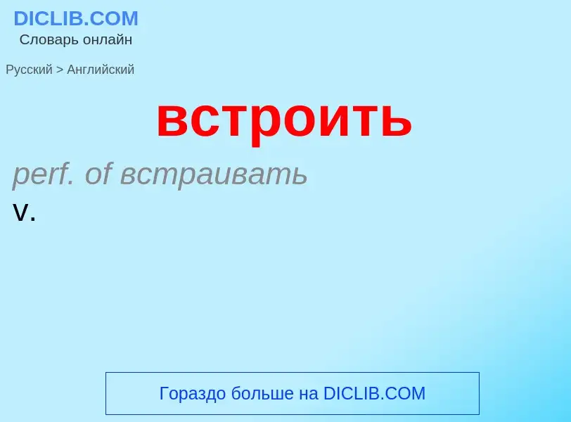 What is the إنجليزي for встроить? Translation of &#39встроить&#39 to إنجليزي